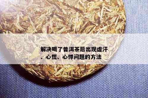 解决喝了普洱茶后出现虚汗、心慌、心悸问题的方法