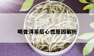 喝普洱茶后心慌原因解析