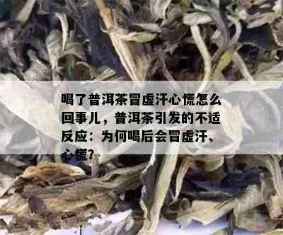 喝了普洱茶冒虚汗心慌怎么回事儿，普洱茶引发的不适反应：为何喝后会冒虚汗、心慌？