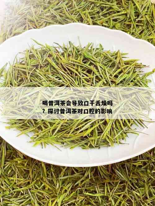 喝普洱茶会导致口干舌燥吗？探讨普洱茶对口腔的影响