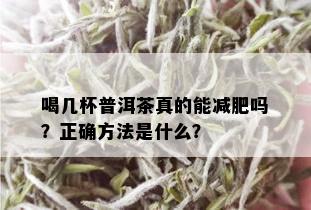 喝几杯普洱茶真的能减肥吗？正确方法是什么？