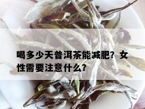 喝多少天普洱茶能减肥？女性需要注意什么？