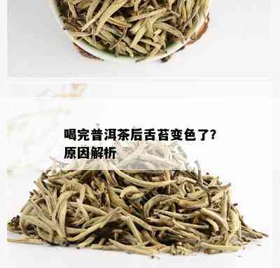 喝完普洱茶后舌苔变色了？原因解析