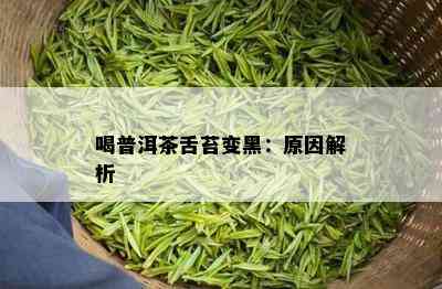 喝普洱茶舌苔变黑：原因解析