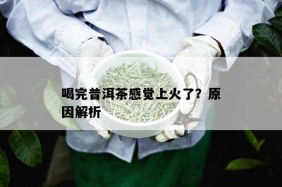 喝完普洱茶感觉上火了？原因解析