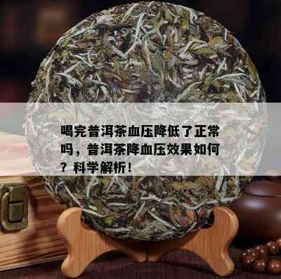 喝完普洱茶血压降低了正常吗，普洱茶降血压效果如何？科学解析！