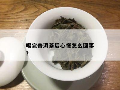 喝完普洱茶后心慌怎么回事？