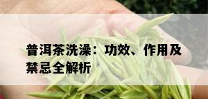 普洱茶洗澡：功效、作用及禁忌全解析