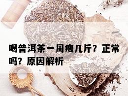 喝普洱茶一周瘦几斤？正常吗？原因解析