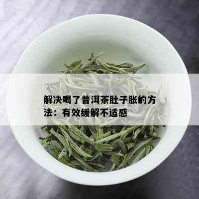 解决喝了普洱茶肚子胀的方法：有效缓解不适感