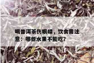 喝普洱茶伤眼睛，饮食需注意：哪些水果不能吃？