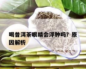 喝普洱茶眼睛会浮肿吗？原因解析