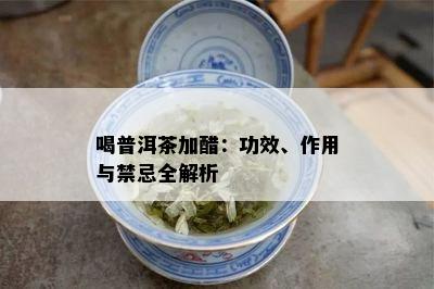 喝普洱茶加醋：功效、作用与禁忌全解析