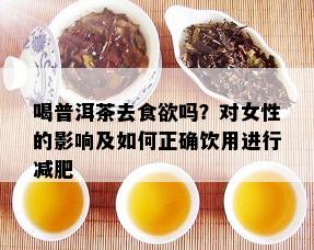 喝普洱茶去食欲吗？对女性的影响及如何正确饮用进行减肥