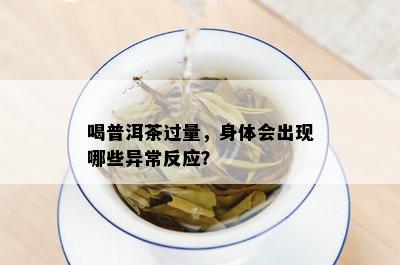 喝普洱茶过量，身体会出现哪些异常反应？