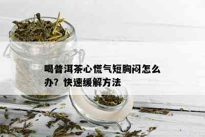 喝普洱茶心慌气短胸闷怎么办？快速缓解方法