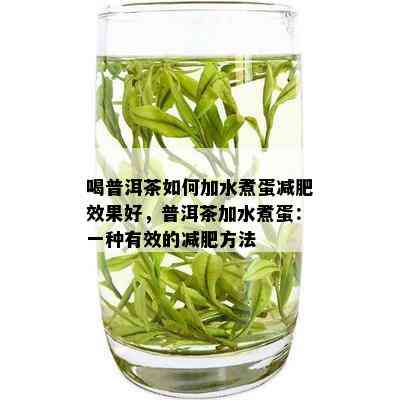 喝普洱茶如何加水煮蛋减肥效果好，普洱茶加水煮蛋：一种有效的减肥方法