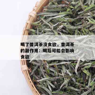 喝了普洱茶没食欲，普洱茶的副作用：喝后可能会影响食欲