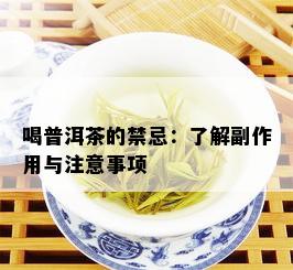 喝普洱茶的禁忌：了解副作用与注意事项