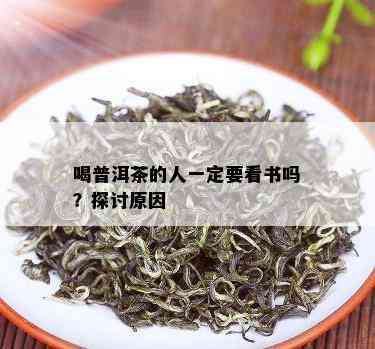 喝普洱茶的人一定要看书吗？探讨原因