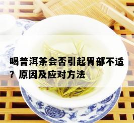 喝普洱茶会否引起胃部不适？原因及应对方法