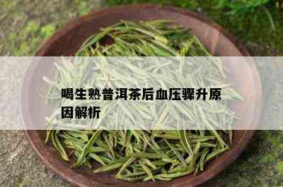 喝生熟普洱茶后血压骤升原因解析