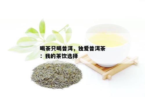 喝茶只喝普洱，独爱普洱茶：我的茶饮选择