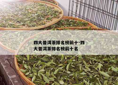 四大普洱茶排名榜前十-四大普洱茶排名榜前十名