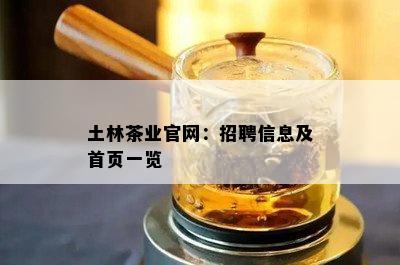 土林茶业官网：招聘信息及首页一览