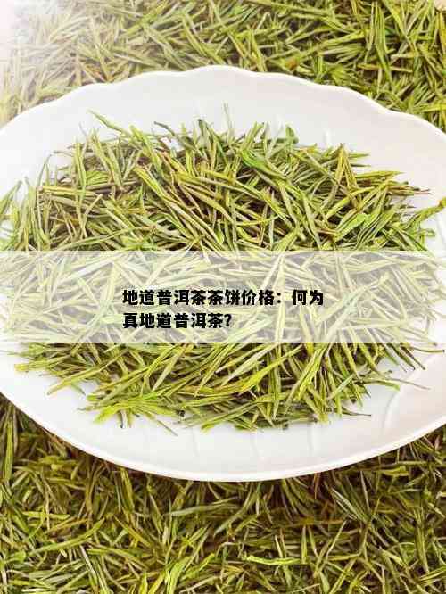 地道普洱茶茶饼价格：何为真地道普洱茶？