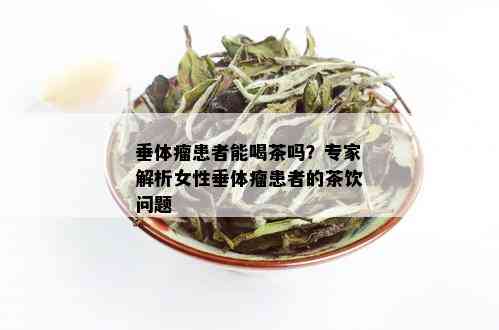 垂体瘤患者能喝茶吗？专家解析女性垂体瘤患者的茶饮问题