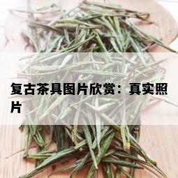 复古茶具图片欣赏：真实照片