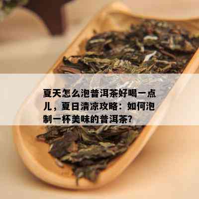 夏天怎么泡普洱茶好喝一点儿，夏日清凉攻略：如何泡制一杯美味的普洱茶？