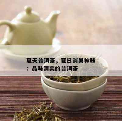 夏天普洱茶，夏日消暑神器：品味清爽的普洱茶