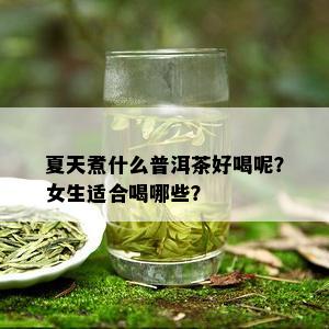 夏天煮什么普洱茶好喝呢？女生适合喝哪些？