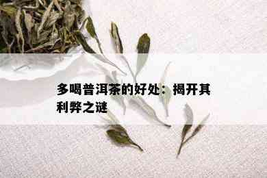 多喝普洱茶的好处：揭开其利弊之谜