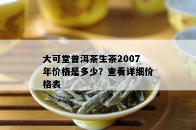 大可堂普洱茶生茶2007年价格是多少？查看详细价格表