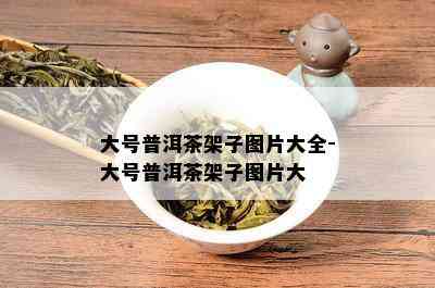 大号普洱茶架子图片大全-大号普洱茶架子图片大