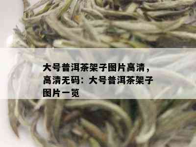 大号普洱茶架子图片高清，高清 *** ：大号普洱茶架子图片一览