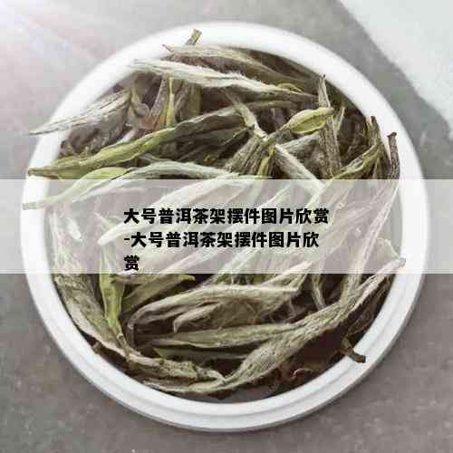 大号普洱茶架摆件图片欣赏-大号普洱茶架摆件图片欣赏