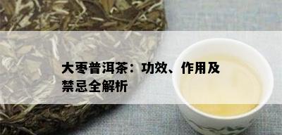 大枣普洱茶：功效、作用及禁忌全解析