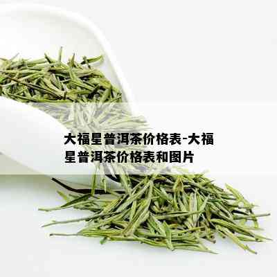 大福星普洱茶价格表-大福星普洱茶价格表和图片