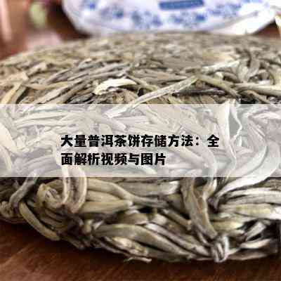 大量普洱茶饼存储方法：全面解析视频与图片