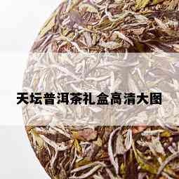 天坛普洱茶礼盒高清大图