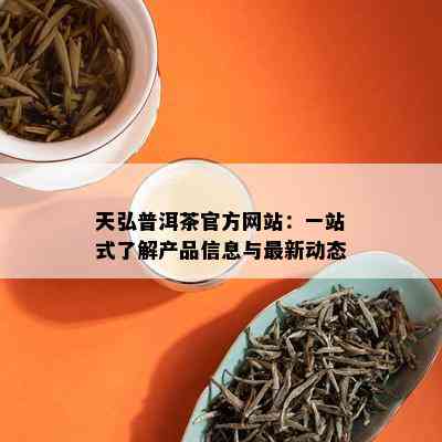 天弘普洱茶官方网站：一站式了解产品信息与最新动态