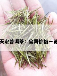 天宏普洱茶：官网价格一览