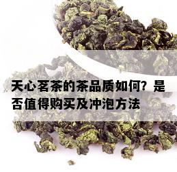 天心茗茶的茶品质如何？是否值得购买及冲泡方法