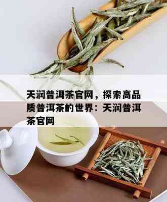 天润普洱茶官网，探索高品质普洱茶的世界：天润普洱茶官网