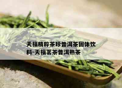 天福精粹茶珍普洱茶固体饮料-天福茗茶普洱熟茶