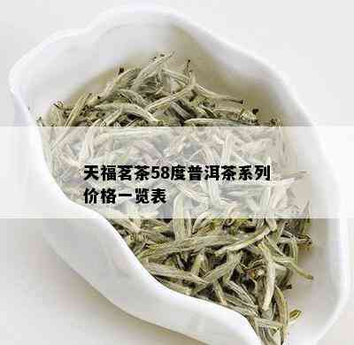 天福茗茶58度普洱茶系列价格一览表